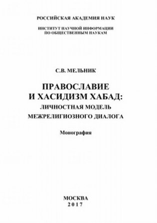 Православие и хасидизм хабад. Личностная модель межрелигиозного диалога фото книги