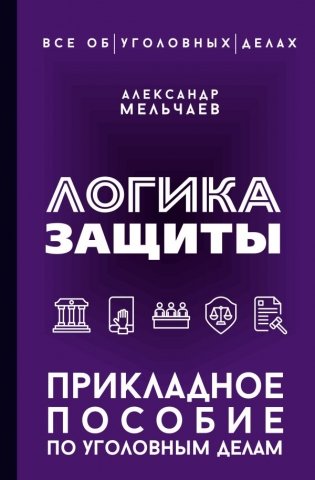 Логика защиты. Прикладное пособие по уголовным делам фото книги