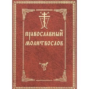 Православный молитвослов (с двумя закладками) фото книги