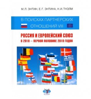 В поисках партнерских отношений VIII. Россия и Европейский Союз в 2018 - первой половине 2019 годов фото книги