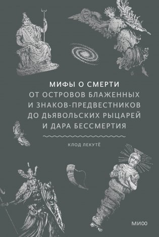 Мифы о смерти. От островов блаженных и знаков-предвестников до дьявольских рыцарей и дара бессмертия фото книги