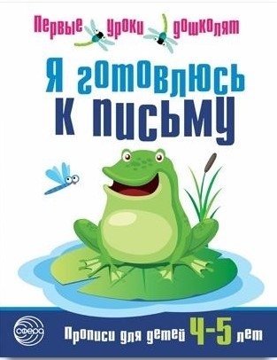 Я готовлюсь к письму. Тетрадь для детей 4-5 лет фото книги