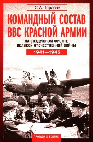Командный состав ВВС Красной армии. На воздушном фронте Великой Отечественной войны. 1941-1945 фото книги