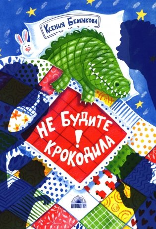 Не будите крокодила! фото книги