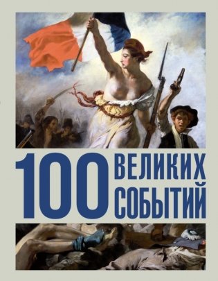 100 великих событий фото книги