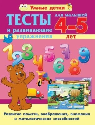 Тесты и развивающие упражнения для малышей 4-5 лет. Развитие памяти фото книги