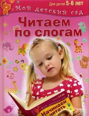 Читаем по слогам. Для детей 5-6 лет фото книги