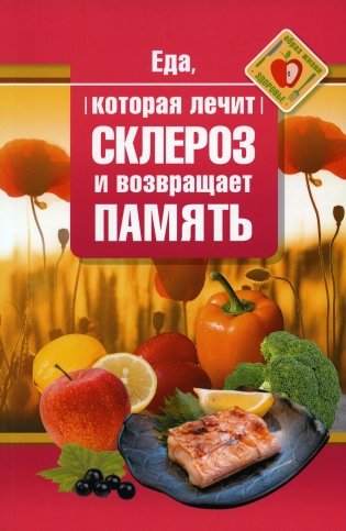 Еда, которая лечит склероз и возвращает память фото книги