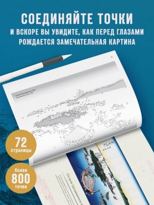 Знаменитые японские гравюры. От точки к точке. Раскраска по мотивам величайших работ Кацусики Хокусая фото книги 4