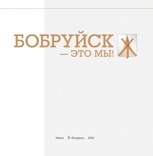 Бобруйск - это мы! фото книги 3
