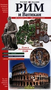 Рим и Ватикан. Новейший путеводитель для первого посещения фото книги