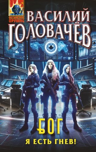 Блуждающая Огневая Группа (БОГ): Я есть гнев! фото книги