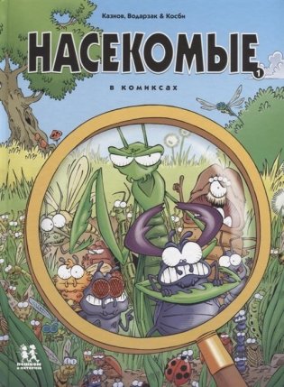 Насекомые в комиксах. Том 1 фото книги