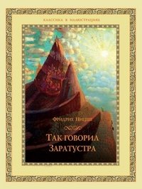 Так говорил Заратустра фото книги