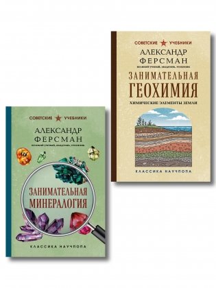 Комплект из 2-х книг: Занимательная минералогия и геохимия (ИК) фото книги