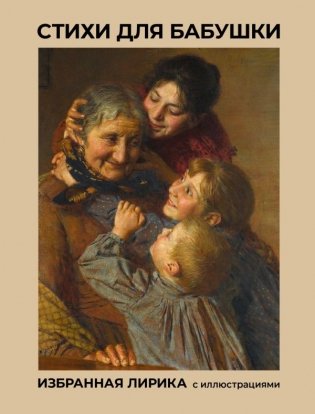 Стихи для бабушки. Избранная лирика с иллюстрациями фото книги