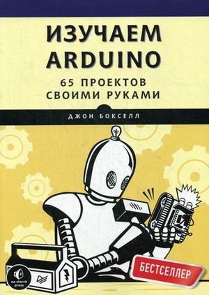 Изучаем Arduino. 65 проектов своими руками фото книги