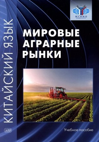 Китайский язык: мировые аграрные рынки: Учебное пособие фото книги