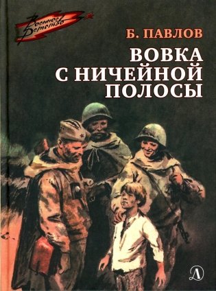 Вовка с ничейной полосы: рассказы фото книги