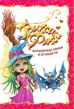 Волшебные приключения куколок Трикси-Фикси фото книги 4