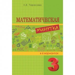 Математическая минутка. 3 класс фото книги