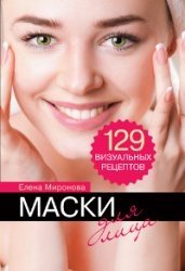 Маски для лица. 129 визуальных рецептов фото книги
