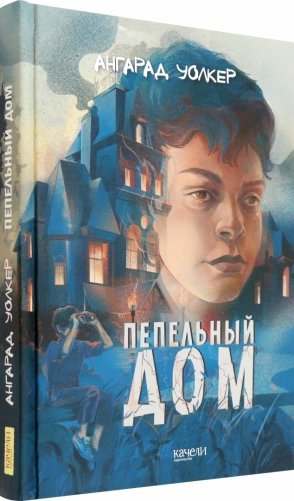 Пепельный дом фото книги 2
