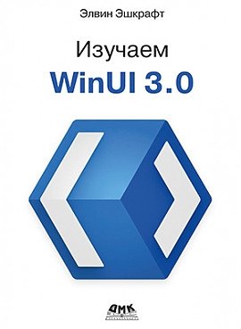 Изучаем WinUI 3.0 фото книги