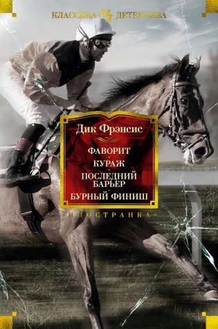 Фаворит. Кураж. Последний барьер. Бурный финиш фото книги