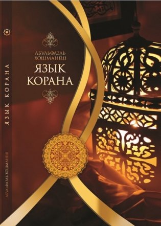 Язык Корана фото книги