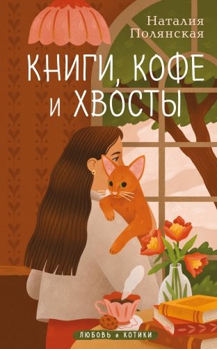 Книги, кофе и хвосты фото книги