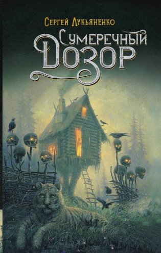 Сумеречный Дозор фото книги