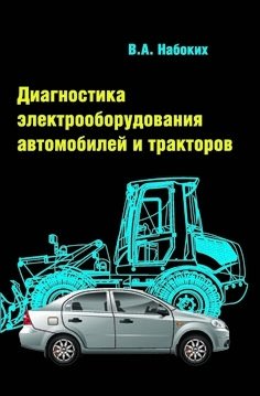 Диагностика электрооборудования автомобилей и тракторов: Учебное пособие фото книги