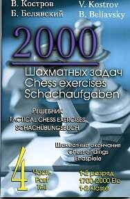 2000 шахматных задач. 1-2 разряд. Часть 4. Шахматные окончания фото книги