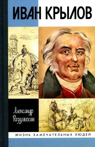 ЖЗЛ. Иван Крылов: "Звери мои за меня говорят" фото книги