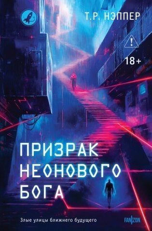 Призрак неонового бога фото книги
