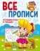 Готовим руку к письму, серия "Все прописи" фото книги маленькое 2