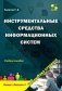 Инструментальные средства информационных систем. Учебное пособие фото книги маленькое 2
