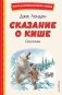 Сказание о Кише (ил. В. Канивца) фото книги маленькое 2