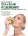 Практика исцеления фото книги маленькое 2