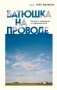Батюшка на проводе. Беседа о традициях и современности фото книги маленькое 2
