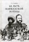 60 летъ Кавказкой войны фото книги маленькое 2