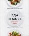 Еда и мозг. Кулинарная книга. 150 рецептов полезных блюд фото книги маленькое 2