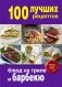 100 лучших рецептов блюд на гриле и барбекю фото книги маленькое 2