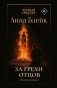 За грехи отцов фото книги маленькое 2