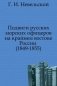 Подвиги русских морских офицеров на крайнем востоке России . (1849-1855) фото книги маленькое 2