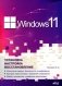 Windows 11. Установка, настройка, восстановление фото книги маленькое 2