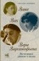 Вава. Вик. Вера Варсанофьева. Экспедиция длиною в жизнь фото книги маленькое 2