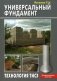 Универсальный фундамент. Технология ТИСЭ фото книги маленькое 2