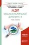 Аудит внешнеэкономической деятельности. Учебник и практикум для бакалавриата и магистратуры фото книги маленькое 2
